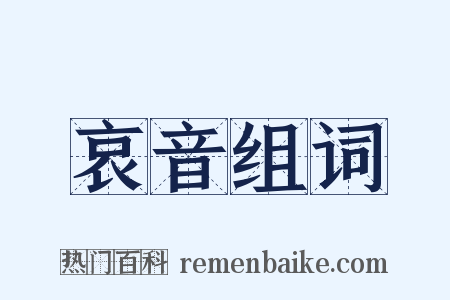 哀音组词是什么意思的图片